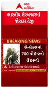 Stock Market News : ભારતીય શેરબજારમાં જોરદાર તેજી, જુઓ શોર્ટ વીડિયો