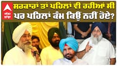 ਸਰਕਾਰਾਂ ਤਾਂ ਪਹਿਲਾਂ ਵੀ ਰਹੀਆਂ ਸੀ ਪਰ ਪਹਿਲਾਂ ਕੰਮ ਕਿਉਂ ਨਹੀਂ ਹੋਏ?