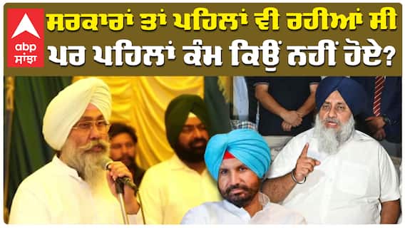 ਸਰਕਾਰਾਂ ਤਾਂ ਪਹਿਲਾਂ ਵੀ ਰਹੀਆਂ ਸੀ ਪਰ ਪਹਿਲਾਂ ਕੰਮ ਕਿਉਂ ਨਹੀਂ ਹੋਏ?