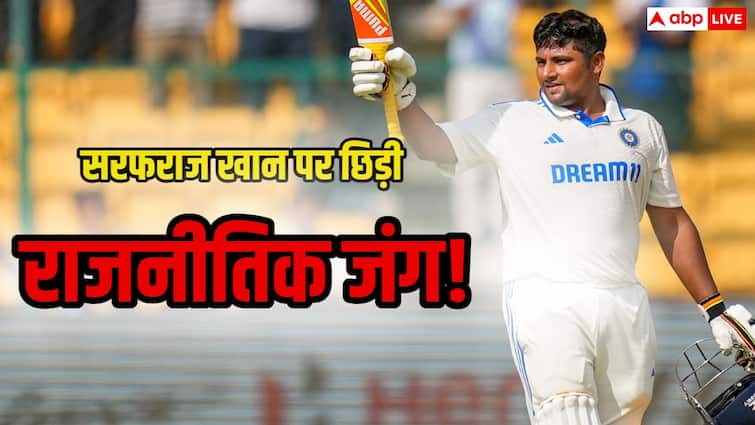सरफराज खान पर छिड़ी राजनीतिक जंग, चयन विवाद में फिर उभरा हिंदू-मुस्लिम एंगल, आखिर कहां हैं सरफराज खान?