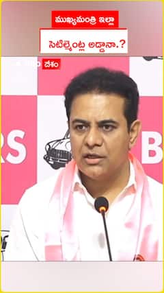 ముఖ్యమంత్రి ఇల్లా..   సెటిల్మెంట్ల అడ్డానా.?