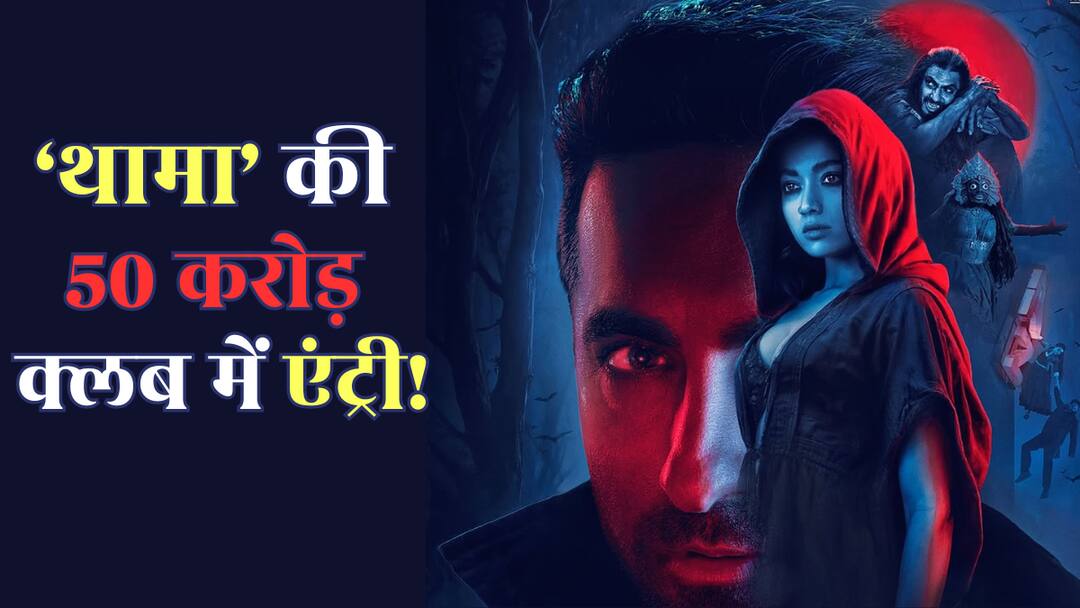 Thamma Box Office Collection Day 3: 'थामा' ने अजय देवगन के रिकॉर्ड की उड़ाई धज्जियां, अब ये फिल्म अगला निशाना