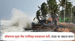 अरबी समुद्रात वादळ सदृश परिस्थिती; कोकणात पुढील तीन दिवस मेघ गर्जनेसह पावसाची शक्यता; IMDचा अंदाज काय?