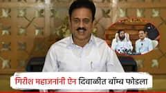 गिरीश महाजनांनी ऐन दिवाळीत महायुतीचा बॉम्ब फोडला; जळगावातून स्वबळाचा नारा