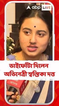 Bhai Fota : ভাতৃদ্বিতীয়া উদযাপনে টেলি তারকারা, ভাইফোঁটা দিলেন অভিনেত্রী স্বস্তিকা দত্ত