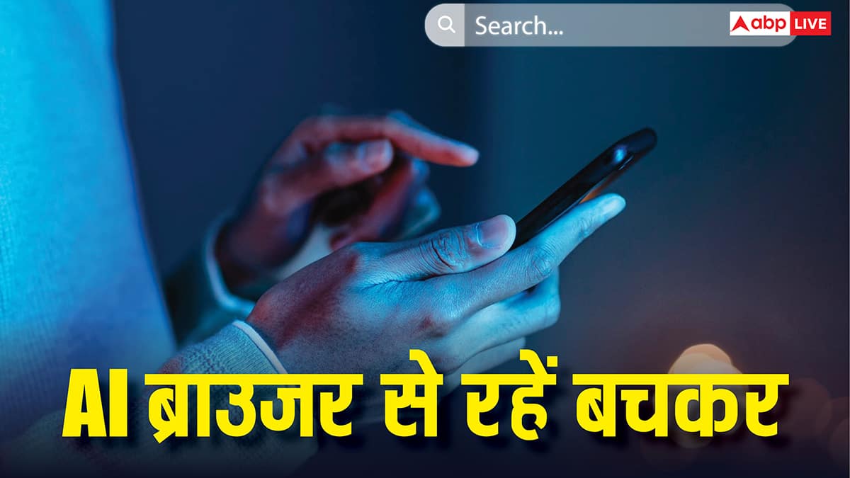 AI ब्राउजर यूज करने पर खाली हो सकता है आपका बैंक अकाउंट, एक्सपर्ट्स ने बताए खतरे