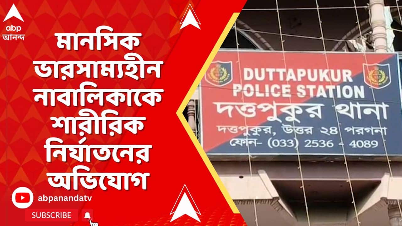 Duttapukur News: দত্তপুকুরে মানসিক ভারসাম্যহীন মূক ও বধির নাবালিকাকে শারীরিক নির্যাতনের অভিযোগ