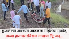 इंदापूर भिगवणजवळ कुजलेल्या अवस्थेत आढळला महिलेचा मृतदेह; डाव्या हातावर रविराज नावाचा टॅटू अन् सहा ते सात महिन्यांची गरोदर