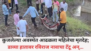 Indapur Crime News: इंदापूर भिगवणजवळ कुजलेल्या अवस्थेत आढळला महिलेचा मृतदेह; डाव्या हातावर रविराज नावाचा टॅटू अन् सहा ते सात महिन्यांची गरोदर