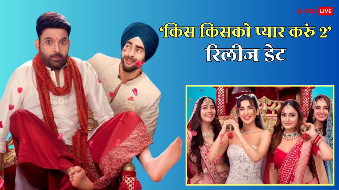 Kis Kisko Pyaar Karoon 2 की रिलीज डेट कंफर्म, इन चार हसीनाओं संग इश्क फरमाएंगे कपिल शर्मा