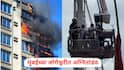 Mumbai Fire News: मुंबईच्या जोगेश्वरीत अग्नितांडव, अडकलेल्या लोकांनी कपड्याला लपटून घेतले, दहाव्या मजल्यावरुन मदतीसाठी हाक, PHOTO