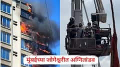Mumbai Fire News: मुंबईच्या जोगेश्वरीत अग्नितांडव, अडकलेल्या लोकांनी कपड्याला लपटून घेतले, दहाव्या मजल्यावरुन मदतीसाठी हाक, PHOTO