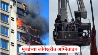 Mumbai Fire News: मुंबईच्या जोगेश्वरीत अग्नितांडव, अडकलेल्या लोकांनी कपड्याला लपटून घेतले, दहाव्या मजल्यावरुन मदतीसाठी हाक, PHOTO