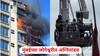 Mumbai Fire News: मुंबईच्या जोगेश्वरीत अग्नितांडव, अडकलेल्या लोकांनी कपड्याला लपटून घेतले, दहाव्या मजल्यावरुन मदतीसाठी हाक, PHOTO