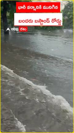 భారీ వర్షానికి మునిగిన బందరు బస్టాండ్ రోడ్డు