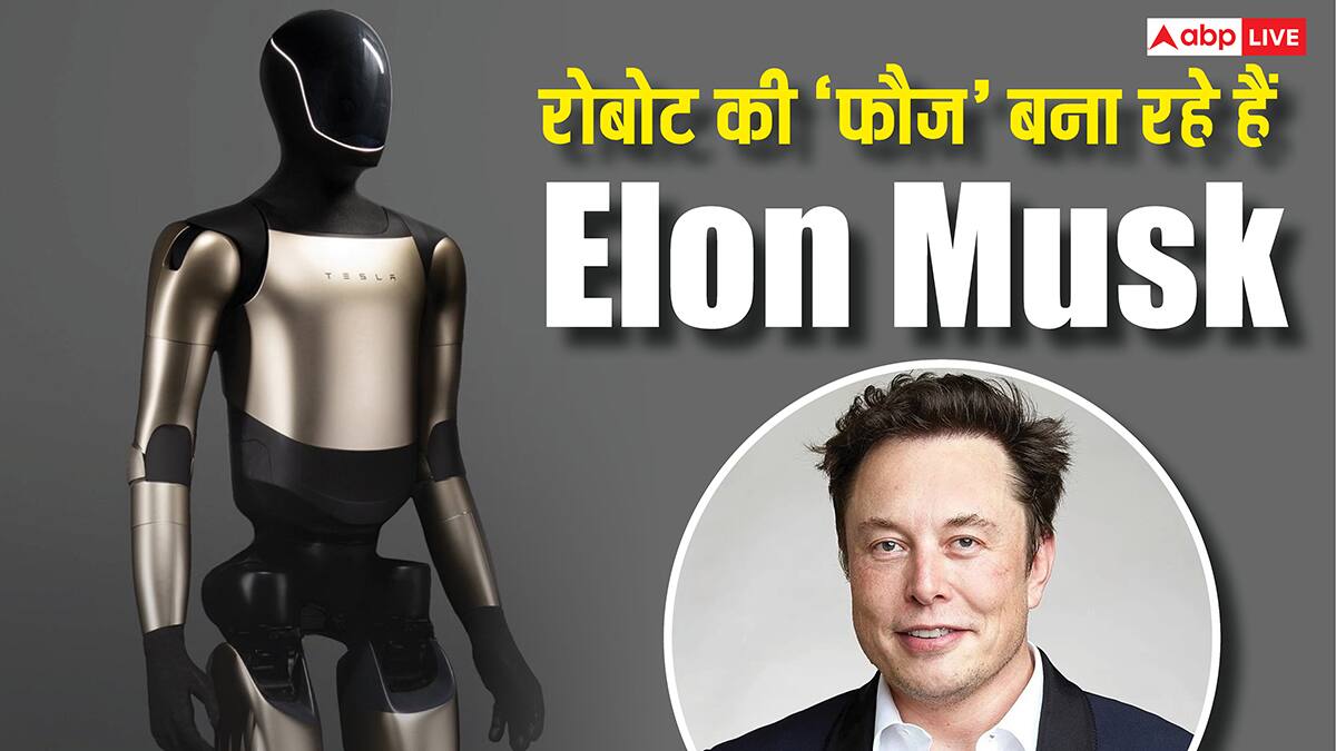 रोबोट की 'फौज' तैयार कर रहे हैं एलन मस्क, इंसानों से ज्यादा काम करेंगे, यह है प्लानिंग