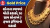 Gold And Silver Rate : સોનાના ભાવમાં મોટો કડાકો, 10 ગ્રામ સોનાએ 7 હજાર રૂપિયાનો ઘટાડો