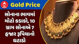 Gold And Silver Rate : સોનાના ભાવમાં મોટો કડાકો, 10 ગ્રામ સોનાએ 7 હજાર રૂપિયાનો ઘટાડો