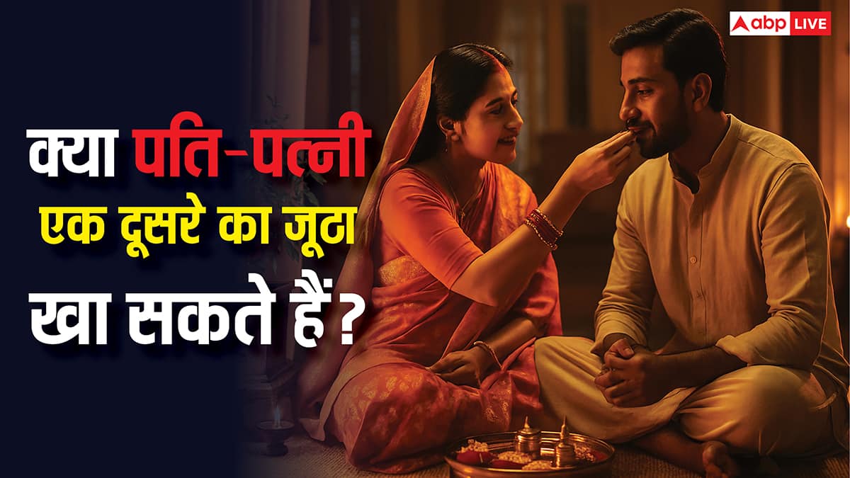 पति पत्नी का आपस में जूठा खाना सही या गलत! जानिए शास्त्रीय ग्रंथ और पुराण क्या कहते हैं?