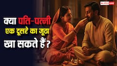 पति पत्नी का आपस में जूठा खाना सही या गलत! जानिए शास्त्रीय ग्रंथ और पुराण क्या कहते हैं?