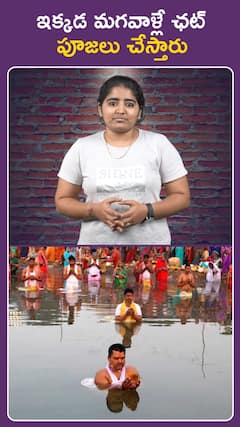 ఇక్కడ మగవాళ్లే ఛట్ పూజలు చేస్తారు