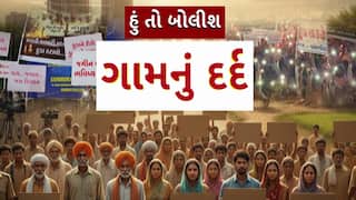 Hun To Bolish : હું તો બોલીશ : ગામનું દર્દ