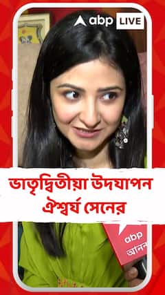 Bhai Fota: ভাতৃদ্বিতীয়া উদযাপন অভিনেত্রী ঐশ্বর্য সেনের