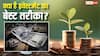 Investment Tips: आपके पास 100000 रुपये हैं तो कहां कैसे करें इनवेस्ट, जानें रकम को दोगुना करने के तरीके