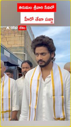 తిరుమల శ్రీవారి సేవలో  హీరో తేజా సజ్జా