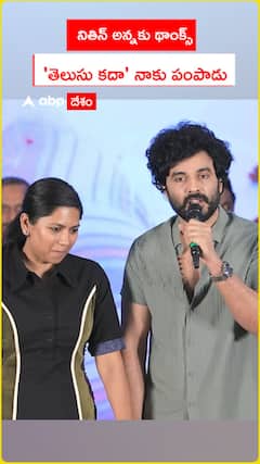 నితిన్ అన్నకు థాంక్స్ చెప్పాలి..తెలుసు కదాను నాకు పంపాడు