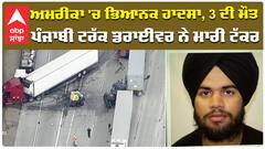 ਅਮਰੀਕਾ 'ਚ ਭਿਆਨਕ ਹਾਦਸਾ, 3 ਦੀ ਮੌਤ ਪੰਜਾਬੀ ਨੌਜਵਾਨ ਟਰੱਕ ਡਰਾਈਵਰ ਨੇ ਮਾਰੀ ਟੱਕਰ