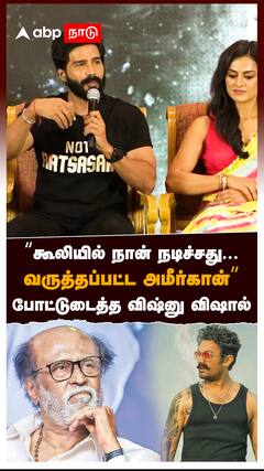 “கூலியில் நான் நடிச்சது வருத்தப்பட்ட அமீர்கான்” போட்டுடைத்த விஷ்னு : Vishnu Vishal On Amir Khan