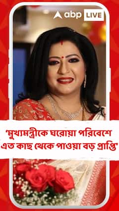 Baisakhi Banerjee: মুখ্যমন্ত্রীকে ঘরোয়া পরিবেশে, এত কাছ থেকে পাওয়া...বড় প্রাপ্তি : বৈশাখী বন্দ্য়োপাধ্য়ায়