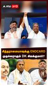 சித்தராமையாவுக்கு ENDCARD! முதல்வராகும் DK சிவக்குமார்? சித்தராமையா மகன் பகீர் : Siddaramaiah