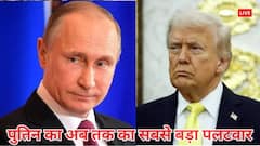 रूसी तेल कंपनियों पर ट्रंप के प्रतिबंधों के बाद पुतिन का अब तक का सबसे बड़ा पलटवार