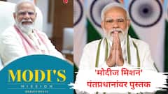 वडनगरमधील बालपण ते पंतप्रधानपद, 'मोदीज मिशन' पुस्तकातून उलगडणार नरेंद्र मोदींचे चरित्र