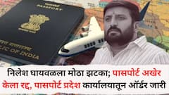 निलेश घायवळला मोठा झटका; पासपोर्ट अखेर केला रद्द, पासपोर्ट प्रदेश कार्यालयातून याबाबतची ऑर्डर जारी