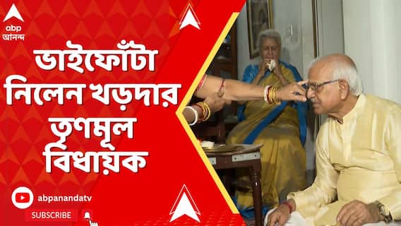 ভাইফোঁটা নিলেন খড়দার তৃণমূল বিধায়ক ও পরিষদীয় মন্ত্রী শোভনদেব চট্টোপাধ্যায়
