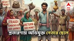 টাকা দ্বিগুণ করার নামে প্রতারণা! সাড়ে তিনশো কোটি টাকা আত্মসাতের অভিযোগ তৃণমূল নেতার ছেলের বিরুদ্ধে!