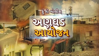 Hun To Bolish : હું તો બોલીશ : અણઘડ આયોજન