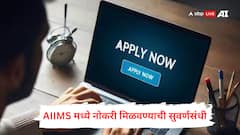 AIIMS मध्ये नोकरी मिळवण्याची सुवर्णसंधी, पगार 67 हजार असेल, इतक्या जागा भरल्या जातील.