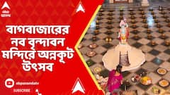 Annakut Festival: বাগবাজারের নব বৃন্দাবন মন্দিরে পালিত হল অন্নকূট উৎসব