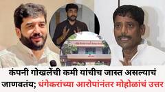 कंपनी गोखलेंची कमी यांचीच जास्त असल्याचं जाणवतंय; रविंद्र धंगेकरांच्या आरोपांनंतर स्वत: मोहोळांनी दिलं उत्तर, म्हणाले 'विशाल गोखले हा माझा मित्र...'