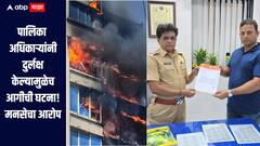 Jogeshwari Fire :  पालिका अधिकाऱ्यांनी दुर्लक्ष केल्यामुळेच जोगेश्वरीत घडली आगीची घटना, मनसे आक्रमक, गुन्हा दाखल करण्याची मागणी
