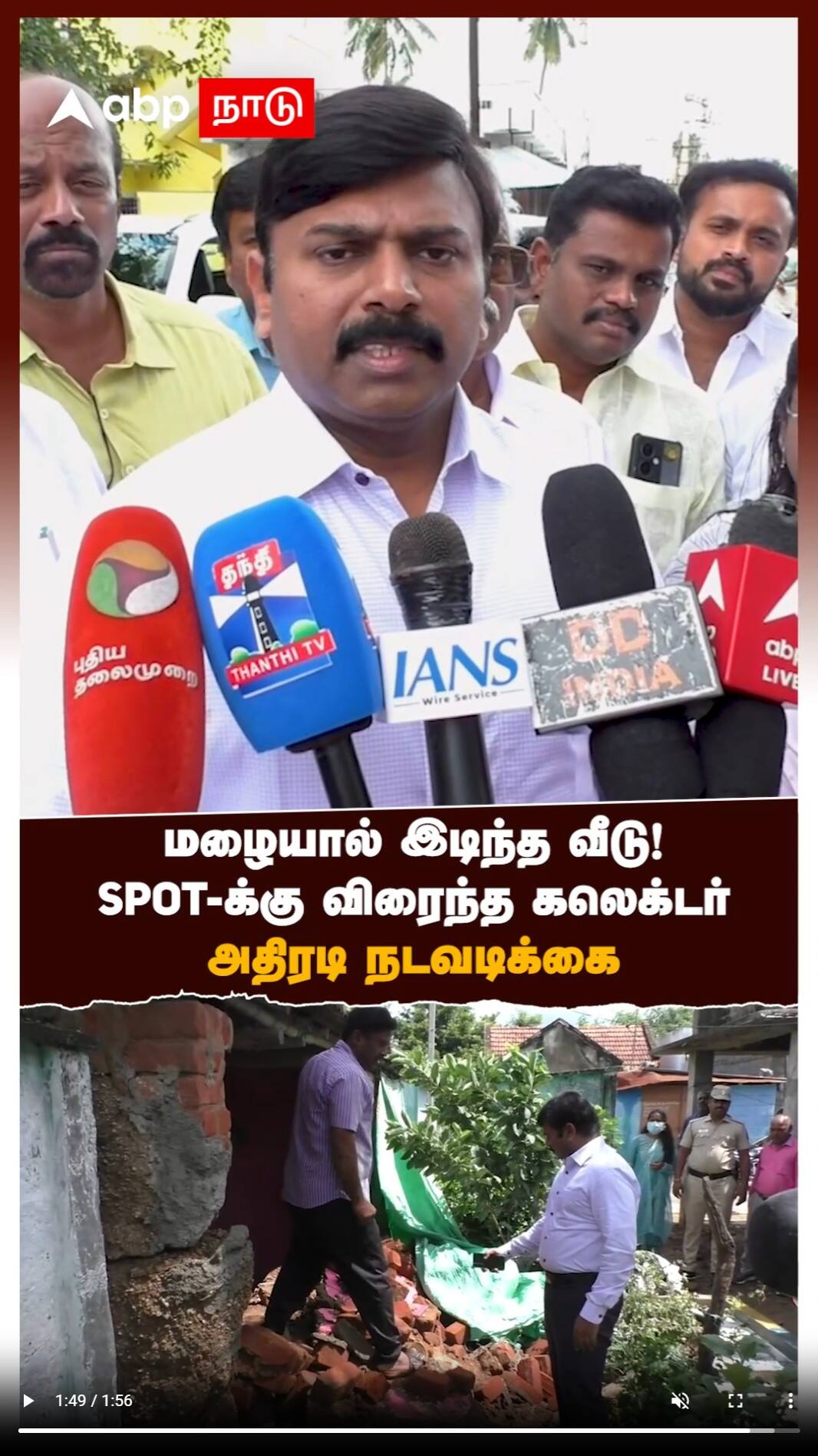 மழையால் இடிந்த வீடு! SPOT-க்கு விரைந்த கலெக்டர் அதிரடி நடவடிக்கை