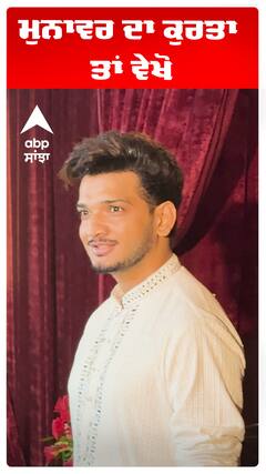 ਮੁਨਾਵਰ ਦਾ ਕੁਰਤਾ ਤਾਂ ਵੇਖੋ