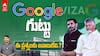 Vizag Google Data Centre Controversy | వైజాగ్ గూగుల్ డేటా సెంటర్ పై ప్రశ్నలకు సమాధానాలేవి..? | ABP