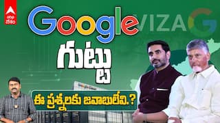 Vizag Google Data Centre Controversy | వైజాగ్ గూగుల్ డేటా సెంటర్ పై ప్రశ్నలకు సమాధానాలేవి..? | ABP