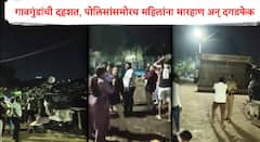 फटाके खरेदीचा वाद विकोपाला; गावगुंडांची पोलिसांसमोर महिलांना मारहाण अन् दगडफेक, कल्याणच्या मोहने परिसरातील घटना