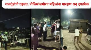 Kalyan Crime : फटाके खरेदीचा वाद विकोपाला; गावगुंडांची पोलिसांसमोर महिलांना मारहाण अन् दगडफेक, कल्याणच्या मोहने परिसरातील घटना